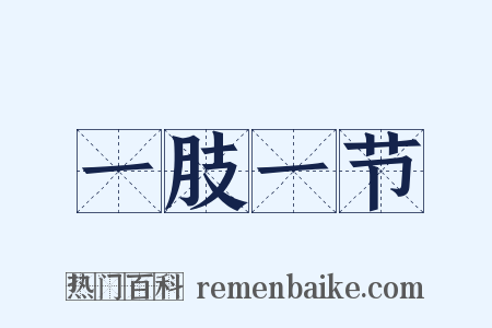 一肢一节是什么意思的图片